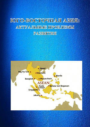 Southeast Asia: Actual problems of Development